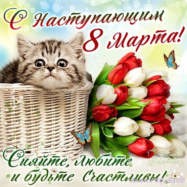 С наступающим 8 Марта!