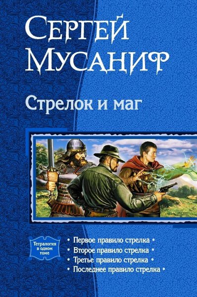 Мусаниф. Стрелок и маг