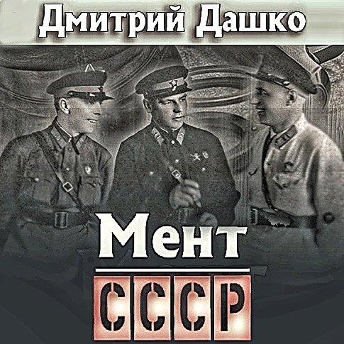 Мент 7. СССР