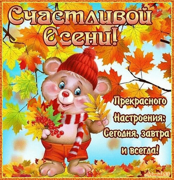 Счастливой осени!