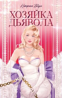 Траум Катерина. Хозяйка Дьявола