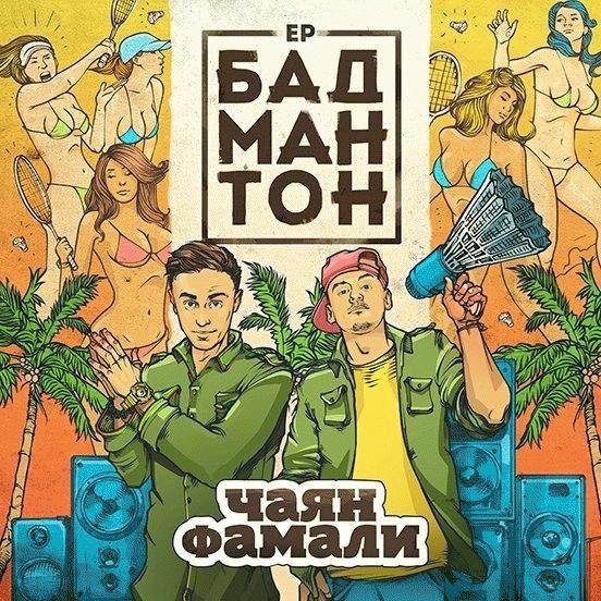 Чаян Фамали. Бадмантон