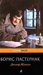 Борис Пастернак. Доктор Живаго
