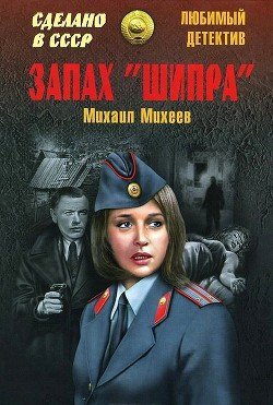 Запах Шипра. Сочинский вариант