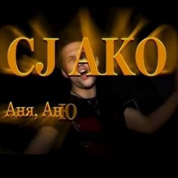 CJ AKO - Лена Елена Алёнка