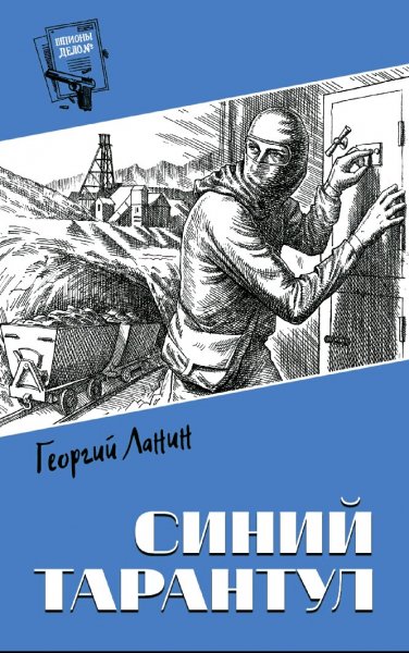 Ланин Георгий. Синий тарантул