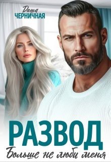Черничная Даша Развод. Больше не люби меня (2025)