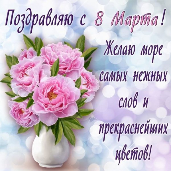 Поздравляю с 8 Марта!