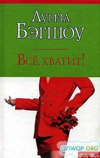 Всё, хватит!