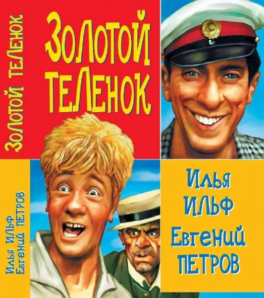 Золотой теленок - Ильф и Петров - аудиокнига (все части)