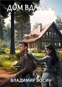 Bosin Vladimir Dom vdali 2 (SI)fb2