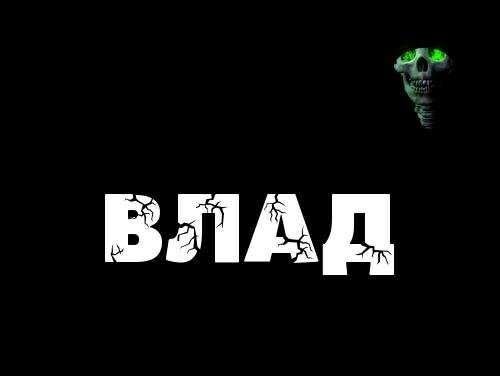 Владислав