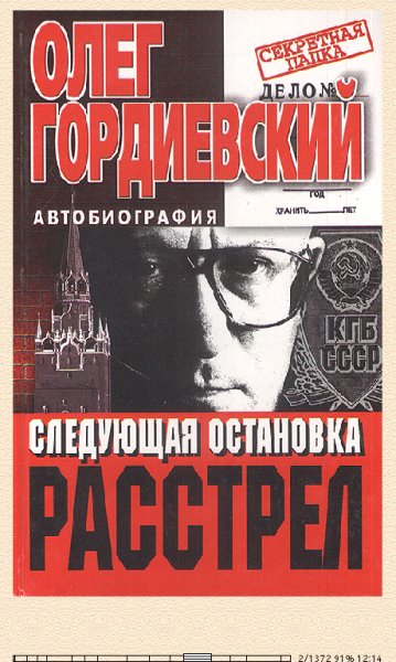 О.Гордиевский. Следующая остановка - расстрел