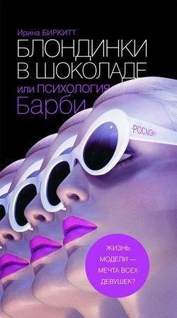 Ирина Биркитт.Блондинки в шоколаде