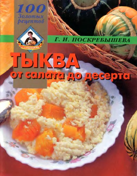 золотых рецептов. От салата до десерта. Т