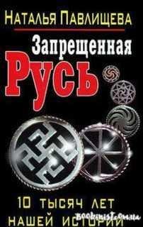 Запрещенная Русь