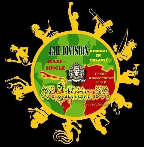 Jah Division - Люди бывают разные