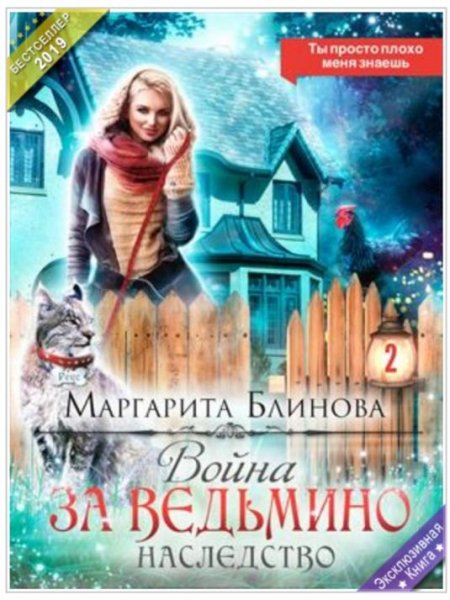 Маргарита Блинова.Война за ведьмино наследство