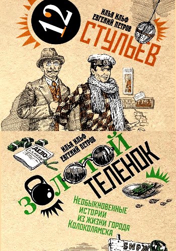 Ильф И. &amp; Петров Е. ~ Собрание сочинений в 2 томах