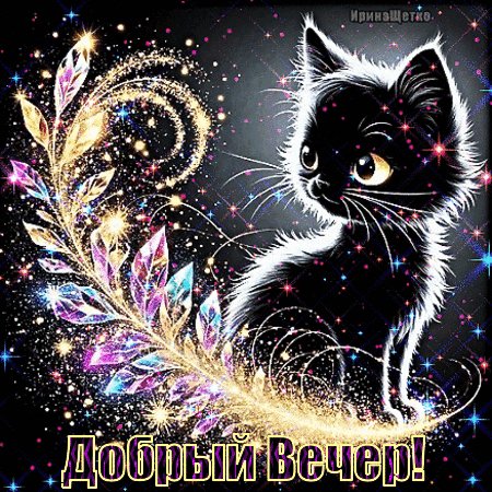 Анимированная открытка добрый вечер