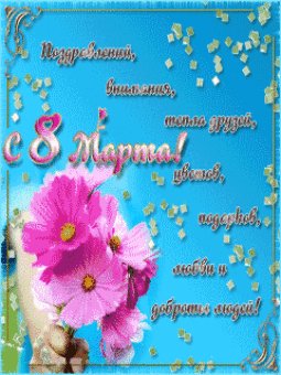 С 8марта-анимация