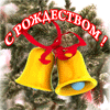 С Рождеством!