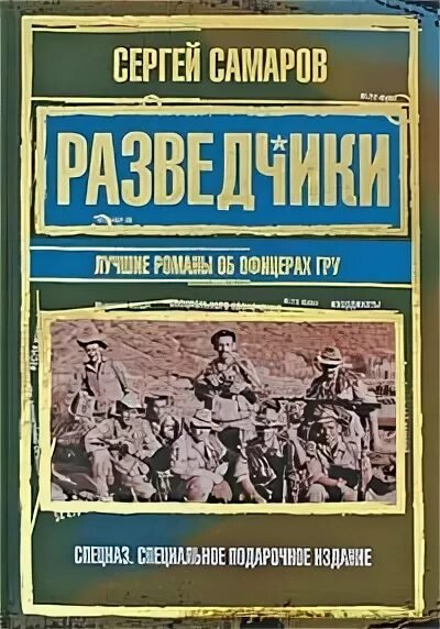 Самаров Сергей. Разведчики
