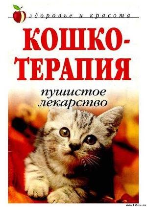 Кошко-терапия*