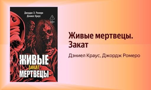 Джордж Э. Ромеро, Дэниел Краус Живые мертвецы. Закат