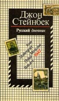 Стейнбек - Русский дневник