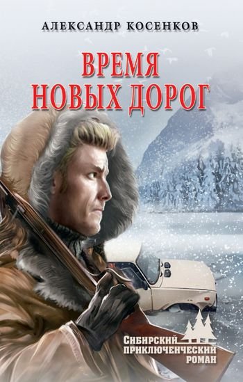 Александр Косенков Время новых дорог