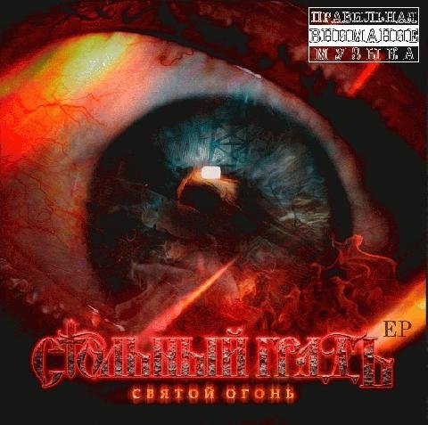 Стольный ГрадЪ. Святой огонь