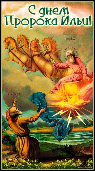Анимированная открытка с днем ильи пророка