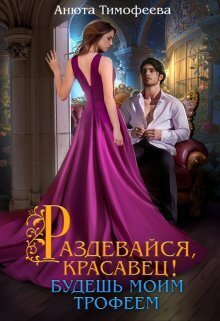 Тимофеева Анюта. Раздевайся, красавец! Будешь моим трофеем