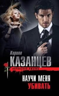 Казанцев - Научи меня убивать
