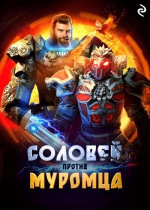 Антонова Анна Соловей против Муромца (2025)