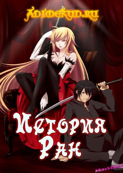 Nisio Kizumonogatari RuLit Net 313428.fb