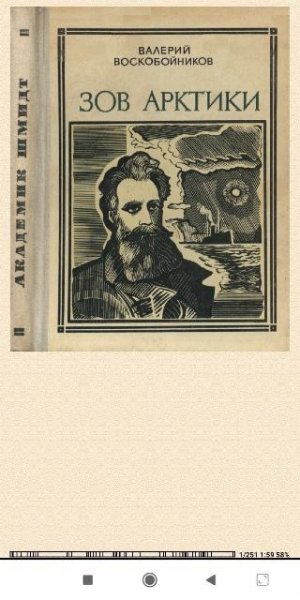 В.Воскобойников. Зов Арктики c6d984 567546