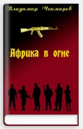 vladimir-chekmarev-afrika-v-ogne