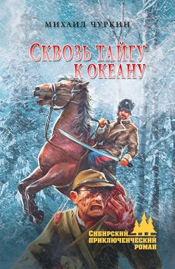 Михаил Чуркин Сквозь тайгу к океану