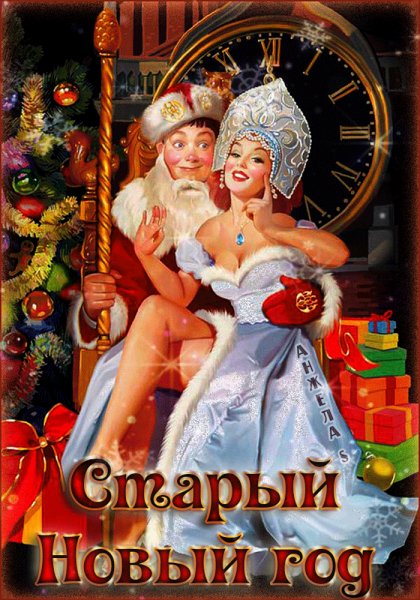 Со Старым Новым годом!