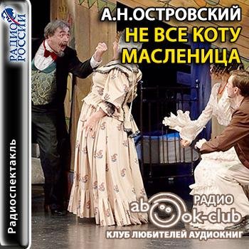 Не все коту масленица. А.Н. Островский. Радиоспектакль