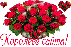 королеве сайта