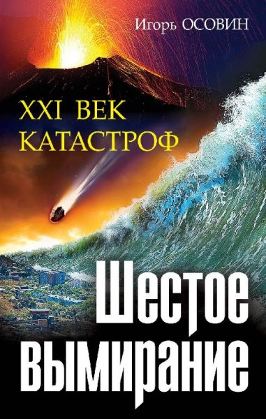 Шестое вымирание. XXI век катастроф