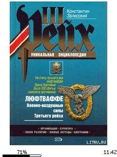 К.Залесский-Люфтваффе. Военно-воздушные