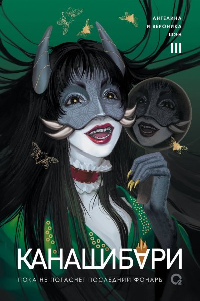 Шен. КАНАШИБАРИ III. Пока не погаснет последний фонарь.Том 3