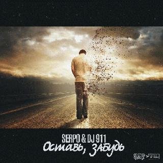 SERPO &amp; DJ 911. Оставь, забудь