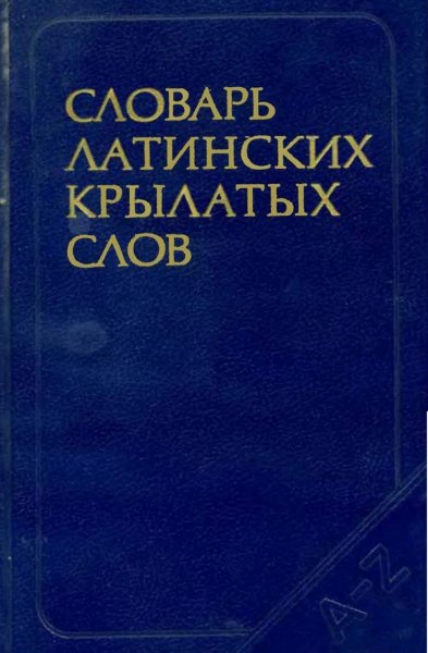 Словарь латинских крылатых слов