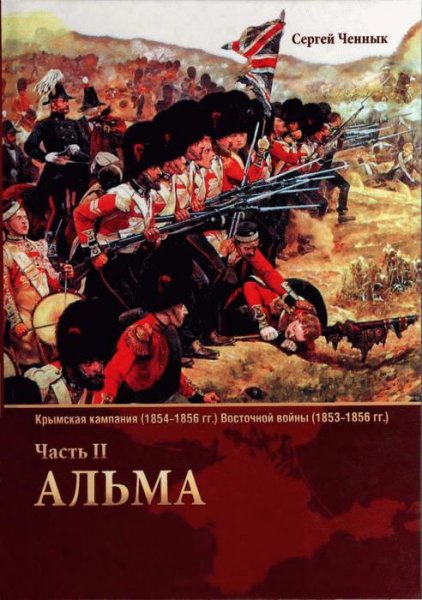 Крымская кампания Восточной войны. Часть 2. Альма