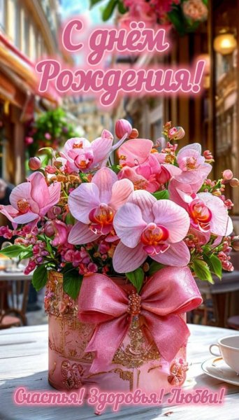 С днем рождения